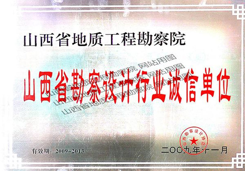 山西省勘察設(shè)計行業(yè)誠信單位